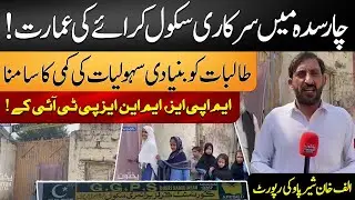 Charsadda Govt Girls School in Rented Building | No Facilities for Students | Alaf Khan Sherpao