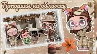 ~°•Туториал на обложку🥭🤎