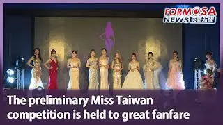 The preliminary Miss Taiwan competition is held to great fanfare｜Taiwan News