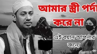 আমার স্ত্রী পর্দা করে না॥অসাধারণ কিছু কথা !মাওলানা আনিসুর রহমান আশরাফী 