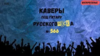Песни на заказ - Русский Рок от А до Я #566