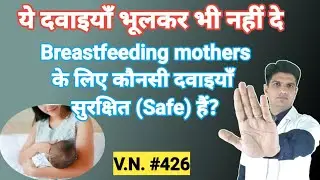 Breastfeeding mothers को ये दवाइयाँ भूलकर भी नहीं दे | Safe and unsafe medicine for Breastfeeding