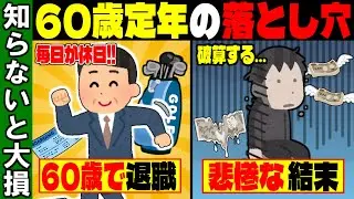 60歳退職は地獄？知らないと詰む「定年後の落とし穴」と再雇用の現実【ゆっくり解説】
