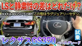 【レクサスGS】ISとLSの中間的な走りのGSってぶっちゃけどうなんだ？試乗「レクサスGS350ベース」