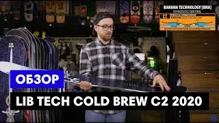 Обзор на сноуборд LIB TECH Cold Brew C2 2020