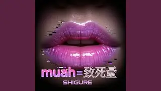 muah = 致死量