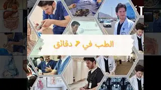 👨‍⚕️🩺👩‍⚕️ايش الاشياء المهمة اللي لازم تعرفها قبل ما تدخل الطب || نصائح للمستجدين