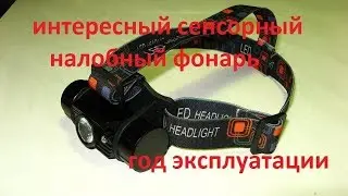 Boruit RJ 02 интересный сенсорный налобный фонарь год эксплуатации
