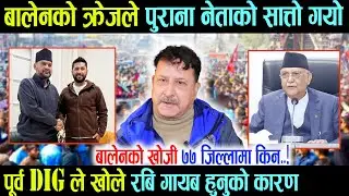 बालेनको क्रेजले पुराना नेताको सात्तो गयो, पूर्व DIG Keshab Adhikari ले खोले रबि गायब हुनुको कारण