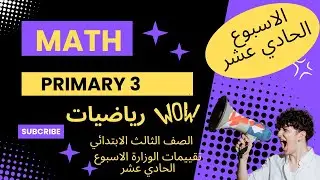 حل تقييم الاسبوع الحادي عشر ماث ثالثة ابتدائي  الترم  الثاني والاداء الصفي والمنزلي  2025.
