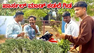ಪಾರ್ಸಲ್ ಮಾಡ್ ಕಡ್ಲಿ ಗೀಡಾ 😂😂. Kadli Gida Comedy video. @ShivaputraYasharadhaCS01 @MalluJamkhandi 