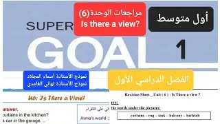 نماذج مراجعات انجليزي الوحدة (6) Is there a view للصف الأول متوسط الفصل الدراسي الأول