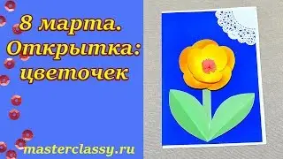 8 march Kids craft tutorial. Поделки в детском саду к 8 марта. Открытка - цветочек. Видео урок
