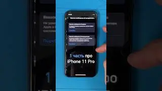 1 часть про iPhone 11 Pro  (на который снимаю)