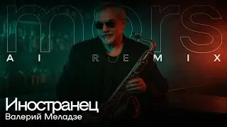 Валерий Меладзе &ndash; Иностранец (Jazz Remix | Noir Lounge Version)