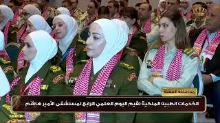 محافظة العقبة | الخدمات الطبية الملكية تقيم اليوم العلمي الرابع لمستشفى الأمير هاشم