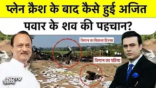 Syed Suhail: प्लेन क्रैश के बाद कैसे हुई अजित पवार के शव की पहचान? Bharat Ki Baat Batata Hoon