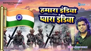 Independence day Special | Hamara India Pyara India Love You India | Patriotic Song by Imran Alam |