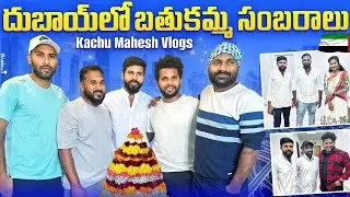 BATHUKAMMA SAMBARAALU DUBAI 2023 || దుబాయ్ లో బతుకమ్మ సంబరాలు || KACHU MAHESH VLOGS