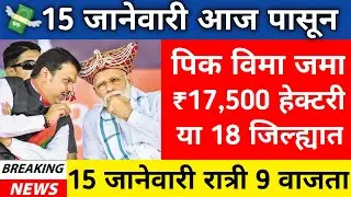 पिक विमा वाटप सुरू✅ | Pik vima yojana new update today | January 15, 2026 | pik vima update 2024