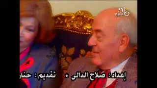 صالون أ˖د⁄ عبد العزيز حجازي وضيوفه ˖˖ زوجته عصمت علام - د⁄ كمال أبو المجد ومصطفى عفيفي