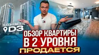 Обзор ДВУХЭТАЖНОЙ квартиры в жилом комплексе 
