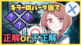 【レベル1】キラーのパーク当てクイズ【実況】 #deadbydaylight 