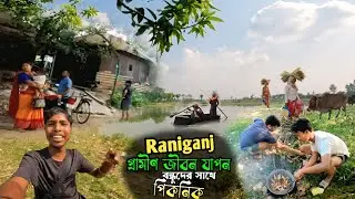 রানীগঞ্জ ভ্রমণ || Village Life In India Jagannathpur || বন্ধুদের সাথে রানীগঞ্জ ভ্রমণ ||