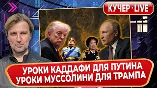 Уроки Каддафи для Путина. Уроки Муссолини для Трампа. Паранойя Си Цзиньпина. Приговор Останину.