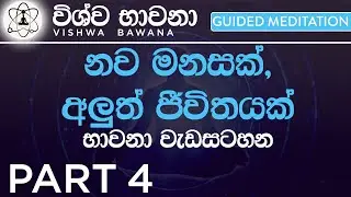 New Mind New Life Part 4 (නව මනසක්, අලුත් ජීවිතයක්)🎧🎧🎧
