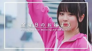 金曜日のおはよう (Re:TAKE)