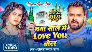 #Video | #Khesari Lal Yadav #Shilpi Raj |नया साल में Love You बोल | Bhojpuri Year Song 2026