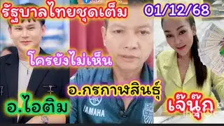 รัฐบาลไทยชุดเต็ม,อ.กรกาฬสินธุ์,อ.ไอติม,เจ๊นุ๊ก,ใครยังไม่เห็น,🇹🇭1/12/68