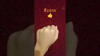 3 раза пиши сколько раз поднял ты.