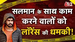 AAJTAK 2 | SALMAN KHAN के साथ काम करने वालों को LAWRENCE BISHNOI ने दी जान से मारने की धमकी! AT2