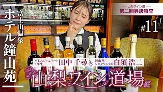 【山梨ワイン道場 #11本目🍷】第二回昇級審査！山梨ヌーヴォー2本当てて4級合格なるか？|山梨ワインラウンジ Yamanashi Nouveau Blind Tasting Challenge