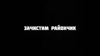 Винни|меч🔥|зачистим райончик|#винни