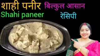 शाही पनीर तो कई बार खाया होगा, एक बार इस तरह से बना लिया तो बार बार बनाने से खुद को रोक नहीं पाएंगे🤩