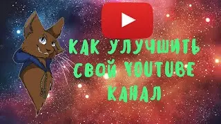 Как улучшить свой youtube канал?/Метеор.