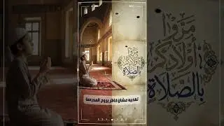 مروا أولادكم بالصلاة _ ربتهم أمهاتهم _@ShortsBreak_Official