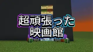 超頑張った映画館【マイクラ/マインクラフト】