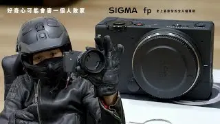 史上最小全片幅單眼SIGMA fp，適合拍VLog嗎?