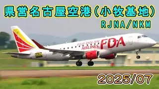 【2025/07】 県営名古屋空港（航空自衛隊小牧基地） 【RJNA/NKM】