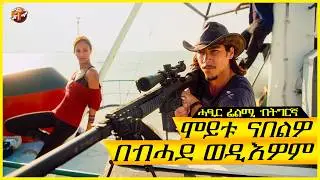 ነተም ዝሓየሉ ኮማንዶ ክቕተሉ ዝኣዘዘ ሚኒስተር ተሃዳናይ ኮይኑ /ትግርኛ ፊልሚ/ Teraki tube l ተራኺ/@terakitube94