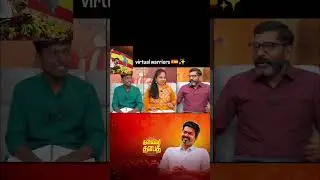 #vijay #virtualwarriors #tvk #ytshorts #feedshorts #youtube #politics #youtubeshorts #savukkushankar