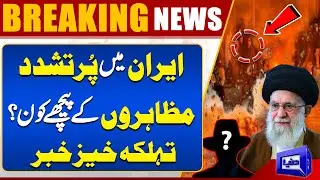 Protest In Tehran: Who Is Behind the Violent Protests in Iran? Big Blow To Isreal & US | Dunya News