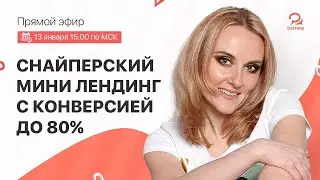 Как увеличить конверсию мини-лендинга до 80%. Вебинар для специалистов по чат-ботам и автоворонкам