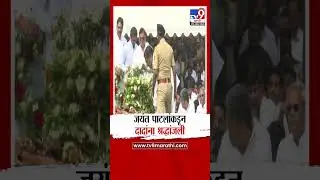 Jayant Patil यांच्याकडून Ajit Pawar यांना श्रद्धांजली अर्पण