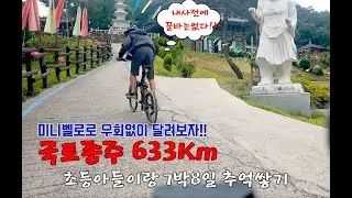 티티카카 삼천리 미니벨로/인천~부산 초등아들과 떠난 7박8일 저가형미니벨로 국토종주 우회없이,끌바없이 종주하기 과연..