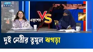 দুই নেত্রীর তুমুল ঝগড়া | Leaders | Quarrel | Ekushey TV